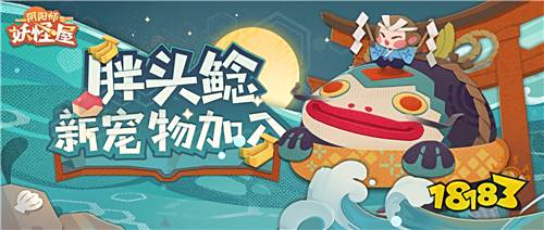 香蕉大作战搞起来!《阴阳师:妖怪屋》全新宠物胖头鲶登场