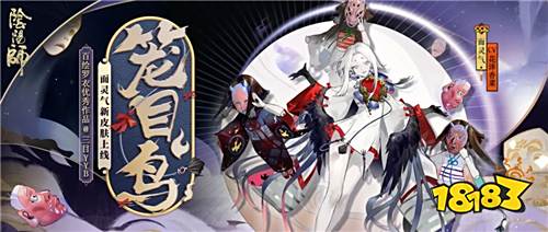 笼目之鸟《阴阳师》面灵气全新皮肤登场!