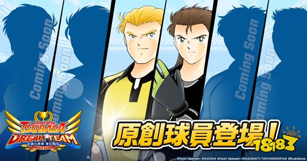 福山润及江口拓也配音《足球小将翼：梦幻队伍》塬创球员登场!