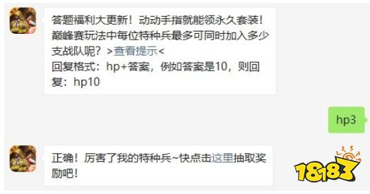 巅峰赛玩法中每位特种兵最多可同时加入多少支战队呢? 和平精英辅助2020年10月18日答题抽奖答案