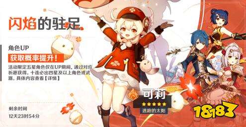 原神可利什么时候出 可莉限定池上线时间介绍_18183原神专区