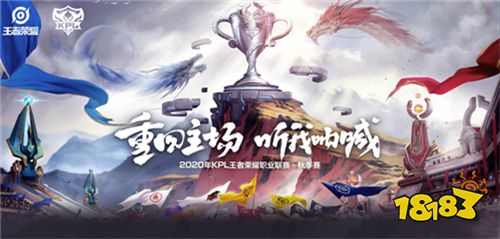 KPL秋季赛常规赛赛程过半 十六路战队各显神通 