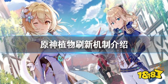 原神植物多久刷新 原神植物刷新时间机制解析