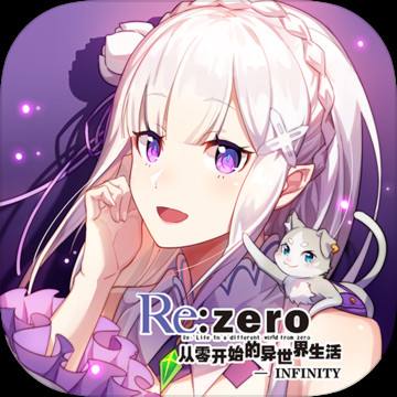 从零开始的异世界生活-INFINITY2021最新版下载