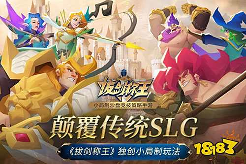 颠覆传统SLG 《拔剑称王》独创小局制玩法