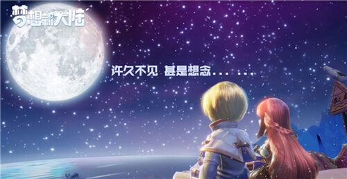 《梦想新大陆》:删掉你手机里的老游戏 这款新回合制吹爆!