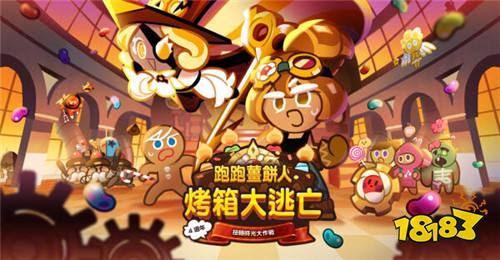 《跑跑姜饼人：烤箱大逃亡》四周年 全新模式登场