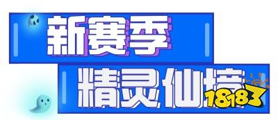 新版本爆料丨踏入精灵国度，全新赛车、全新车手首度现世!