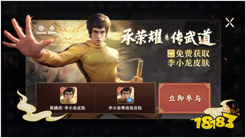 龙传武道 免费获得五周年限定李小龙皮肤活动已开启