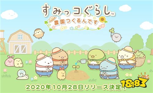 《角落小伙伴农场》10.28上线 推出限定周边抽奖活动