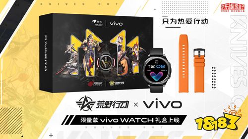 荒野行动联名vivo WATCH与iQOO Z1x 3周年礼盒预售