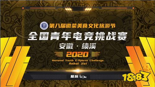 2020全国青年电竞挑战赛登陆安徽·绩溪