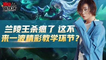 兰陵王杀疯了!这不来一波精彩教学环节?