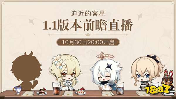 「迫近的客星」原神1.1版本前瞻直播预告
