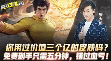 你用过价值三个亿的皮肤吗?免费到手只需五分钟