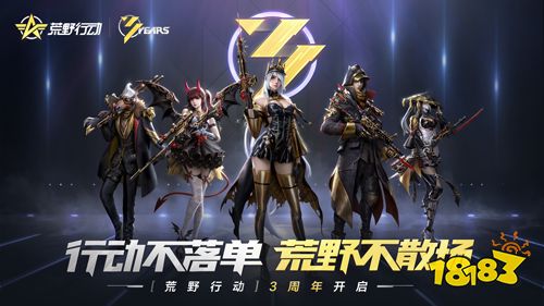 行动不落单，荒野不散场!《荒野行动》3周年庆今日开启