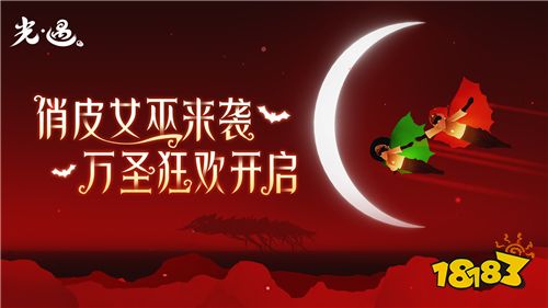 红月心慌慌，魔女齐上岗!《光·遇》万圣节活动即将开启