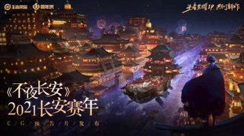王者荣耀2021长安赛年版本最新CG预告片