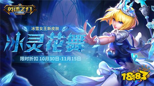 凛冬起舞 《英魂之刃口袋版》冰雪女王新皮肤已上架!
