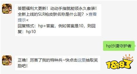 全新上线的SLR枪皮肤名称是什么呢 和平精英2020年11月2日答题抽奖答案