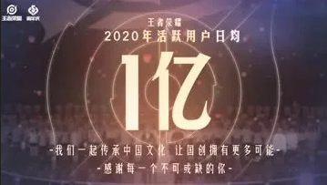 《王者荣耀》日活跃用户数日均1亿!感谢每一个你