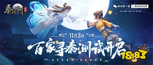 11.3《秦时明月世界》“百家寻秦“终极测试正式开启