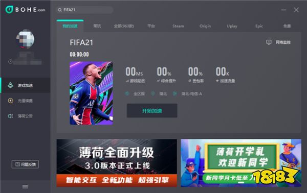 薄荷加速器助力加速《FIFA21》驰骋球场