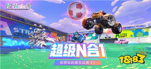 代号：疯狂派对! 《重装上阵》全新版本前瞻爆料