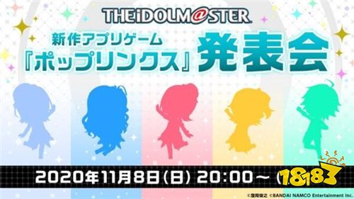 偶像大师 系列新作 Poplinks 11月8日上线