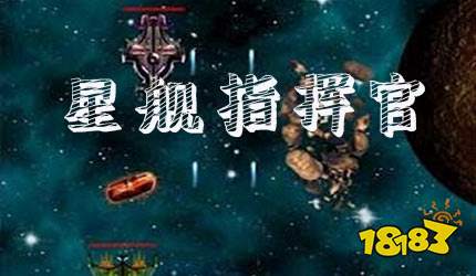 星舰指挥官官网下载