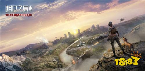 第三季明日之后