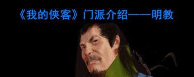 我的侠客明教门派怎么样 明教门派详细介绍