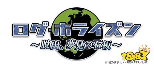 《记录的地平线》改编游戏《记录的地平线～逃脱、梦想的石版～》公开制作情报