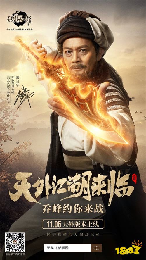 黄日华再次出演乔峰《天龙八部手游》带你情怀杀