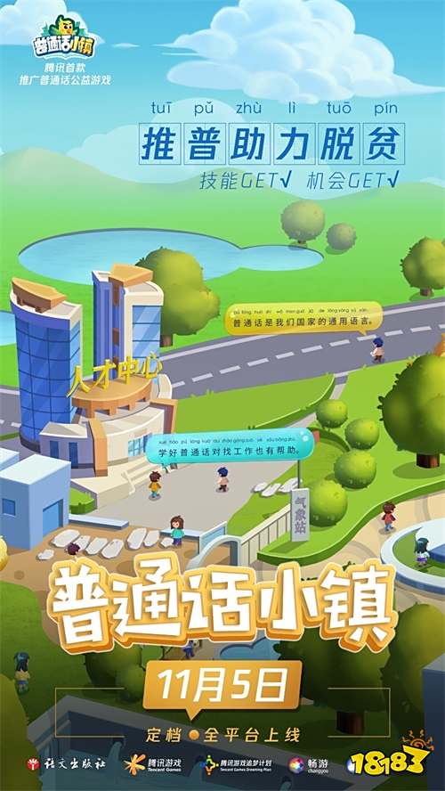 腾讯推出首款推广普通话公益游戏-《普通话小镇》