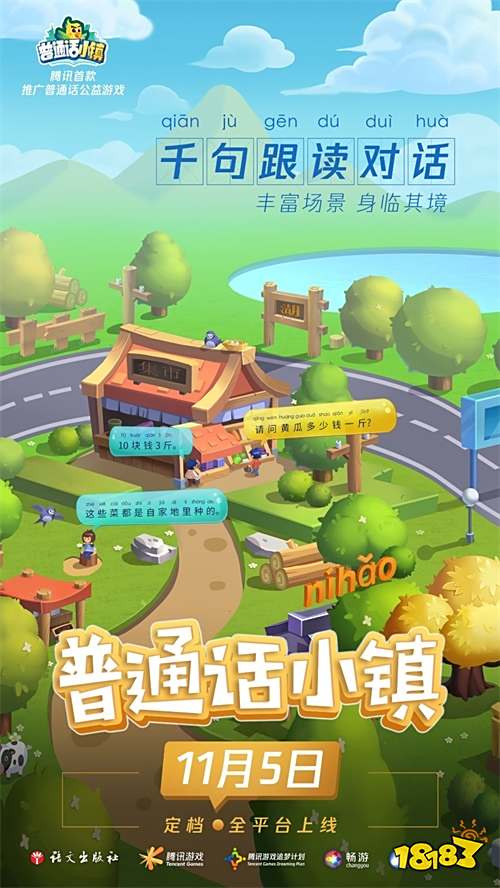 腾讯推出首款推广普通话公益游戏-《普通话小镇》