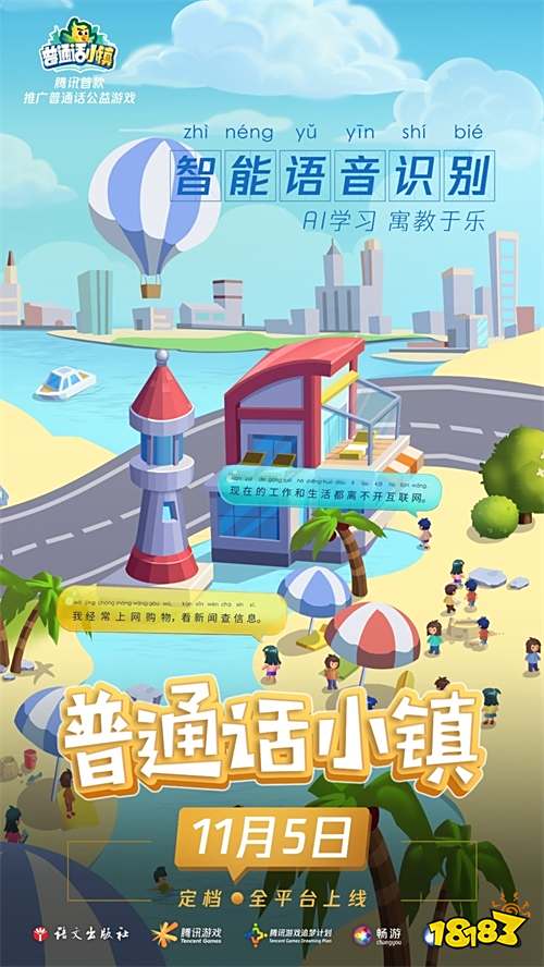 腾讯推出首款推广普通话公益游戏-《普通话小镇》
