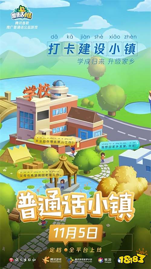 腾讯推出首款推广普通话公益游戏-《普通话小镇》