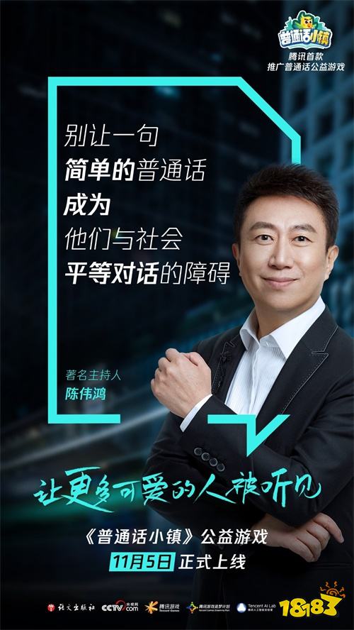 腾讯推出首款推广普通话公益游戏-《普通话小镇》