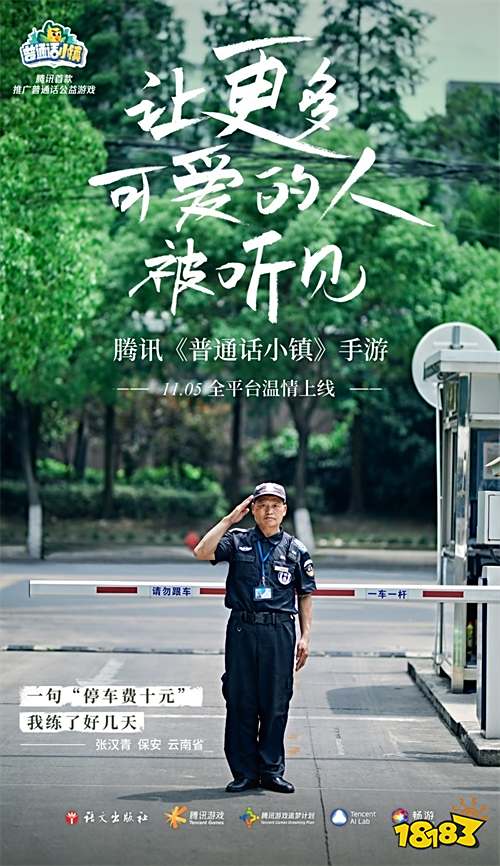 腾讯推出首款推广普通话公益游戏-《普通话小镇》