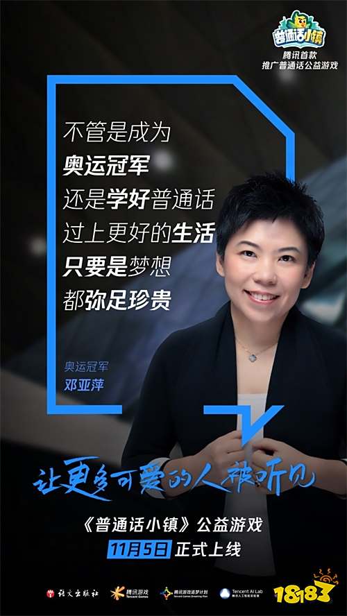 腾讯推出首款推广普通话公益游戏-《普通话小镇》