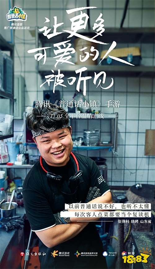 腾讯推出首款推广普通话公益游戏-《普通话小镇》
