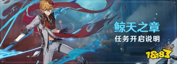 原神鲸天之章任务怎么开启 传说钥匙获取方法