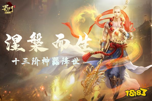 涅槃而生 《蜀门手游》十三阶神器问世