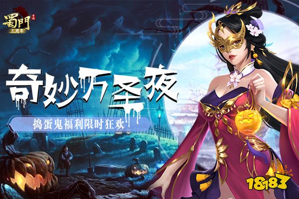 奇妙万圣夜 《蜀门手游》捣蛋鬼福利限时狂欢