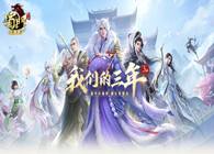 三生有幸江湖同行《蜀门手游》嘉年华重磅开启