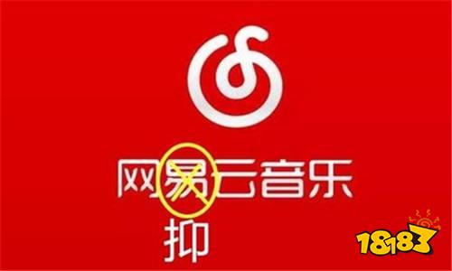 网易云回应网抑云 今天你网抑云了吗