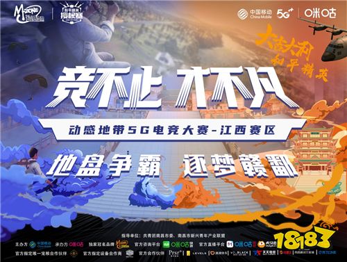 地盘争霸，逐梦赣鄱!动感地带5G电竞大赛江西赛区正式开启!