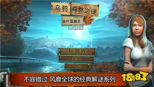 乌鸦森林之谜: 枫叶溪幽灵