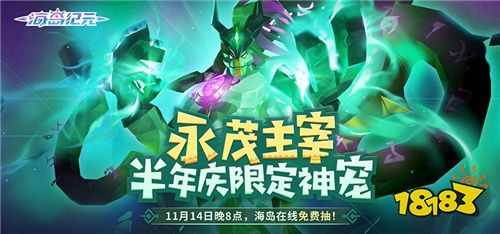《海岛纪元》半年庆狂欢来袭!重磅内容百万福利放送!